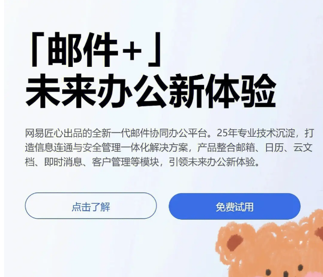 網(wǎng)易企業(yè)郵箱
