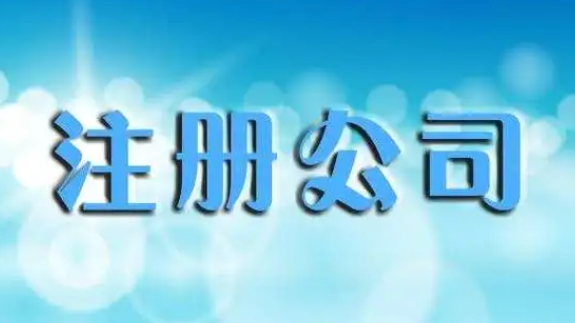 公司注册 公司注册