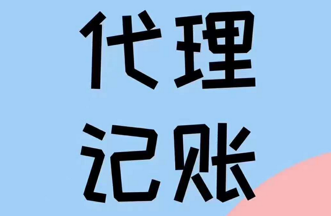 代理记账 代理记账