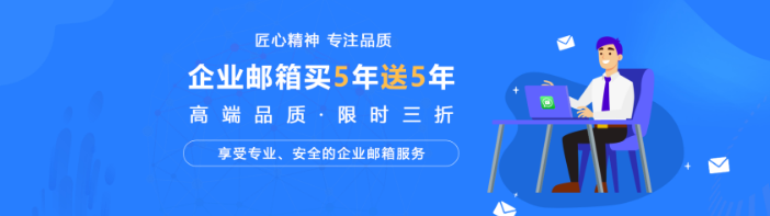 網(wǎng)易企業(yè)郵箱