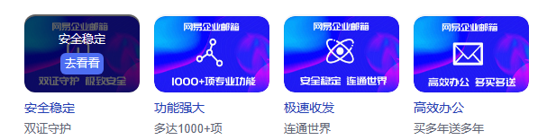 網易企業(yè)郵箱