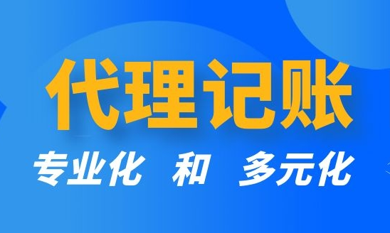 代理记账