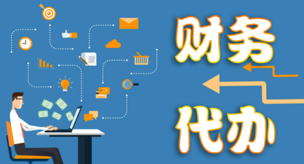 代理记账 代理记账