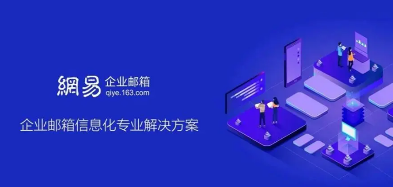 网易企业邮箱