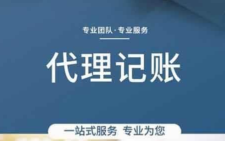 代理记账 代理记账