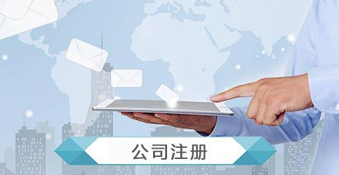 公司注册 公司注册