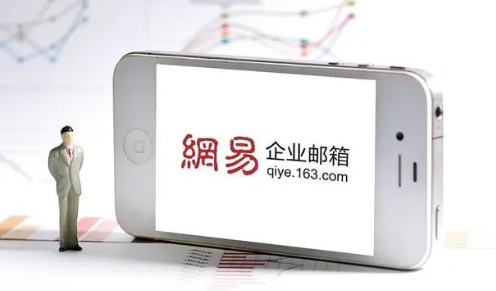 網(wǎng)易企業(yè)郵箱