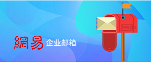 網(wǎng)易企業(yè)郵箱