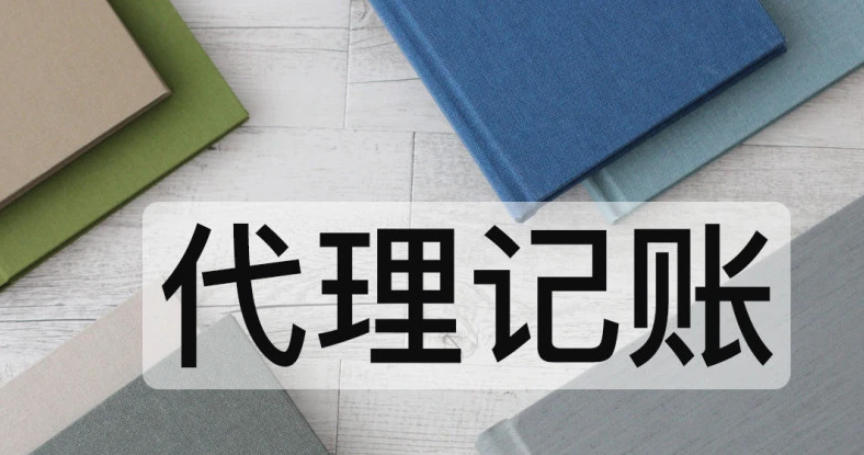 代理记账 代理记账