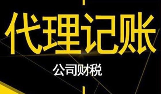 代理记账
