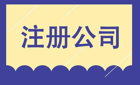 公司注册