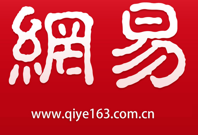 網(wǎng)易郵箱