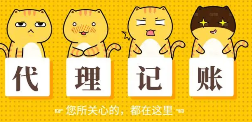 代理记账