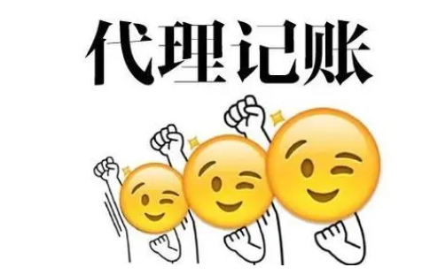 代理记账