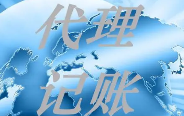 代理记账