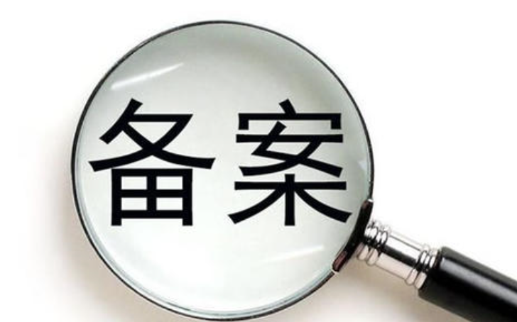 域名备案