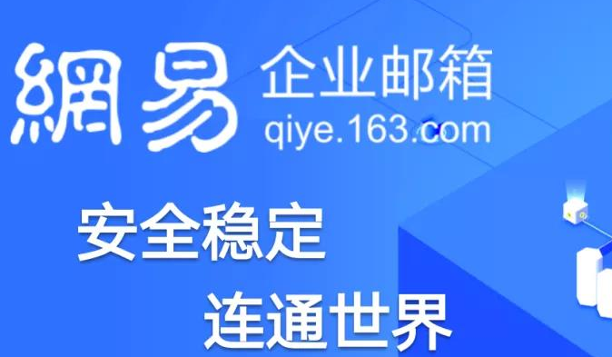 网易邮箱