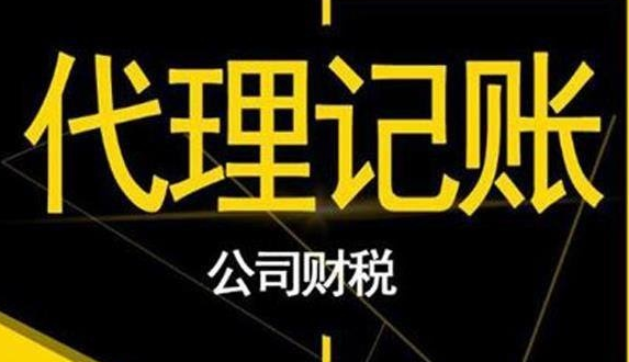 代理记账