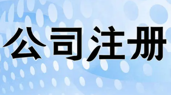 公司注册