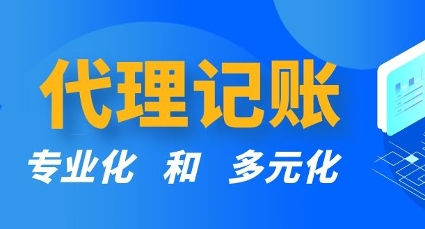 代理记账