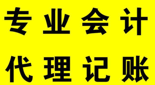 代理记账