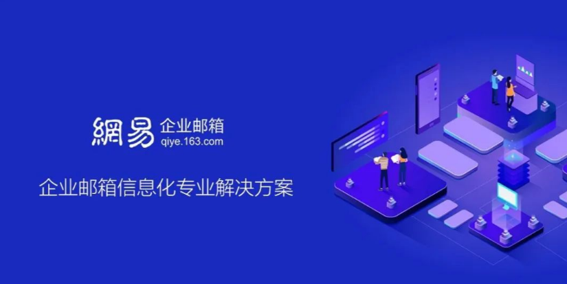 網(wǎng)易企業(yè)郵箱