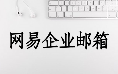 網(wǎng)易企業(yè)郵箱