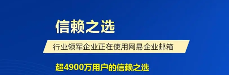 網(wǎng)易企業(yè)郵箱
