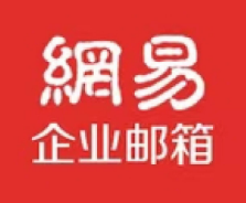 網(wǎng)易企業(yè)郵箱
