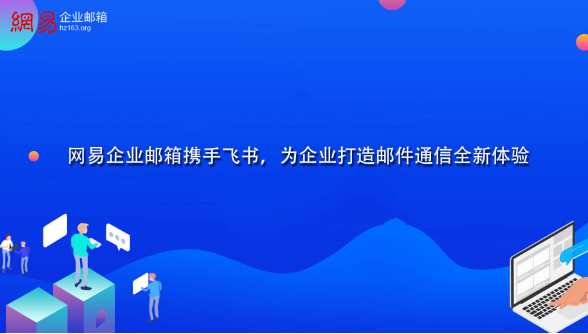 網(wǎng)易企業(yè)郵箱