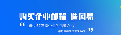 網(wǎng)易企業(yè)郵箱