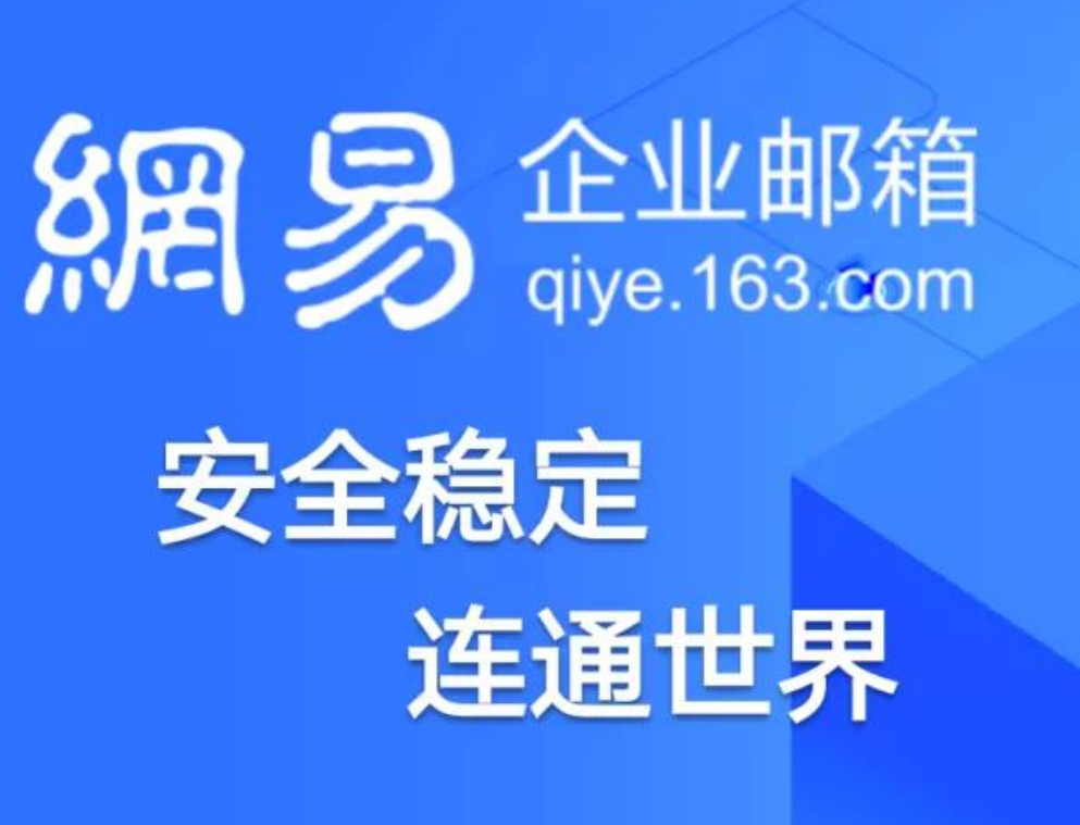 网易企业邮箱