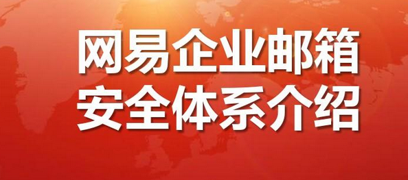 網(wǎng)易郵箱