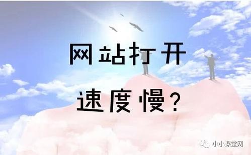 你的网站为什么打开特别慢呢？