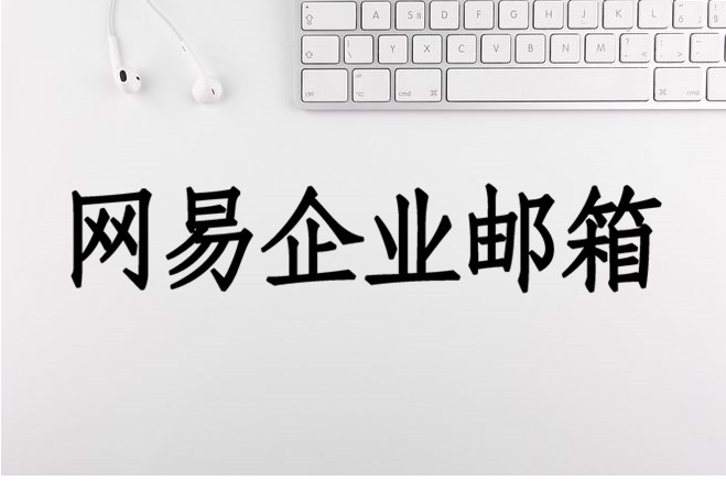 選擇網(wǎng)易企業(yè)郵箱,有哪些理由呢?