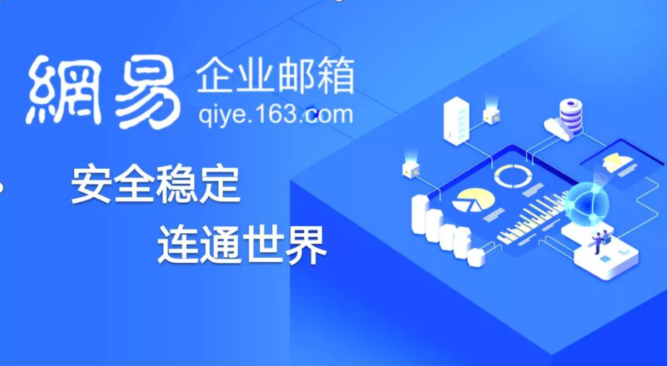 選擇網(wǎng)易企業(yè)郵箱,有哪些理由呢?