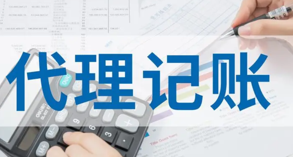 代理记账