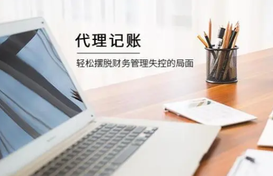 代理记账