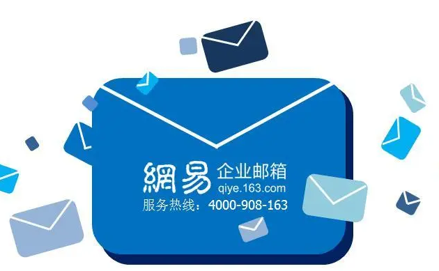 網(wǎng)易郵箱