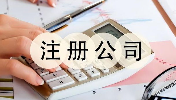 注册公司