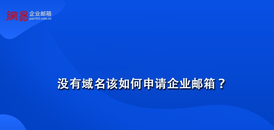 注冊(cè)域名帶企業(yè)郵箱要多少錢?