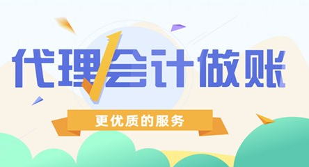 代理记账