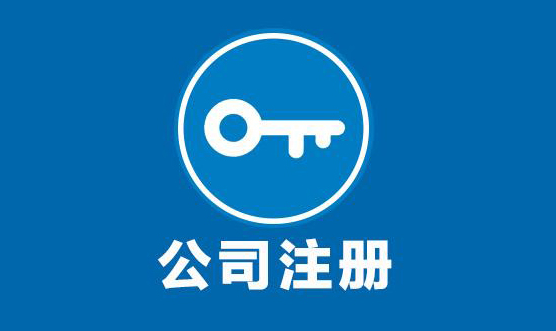 公司注册