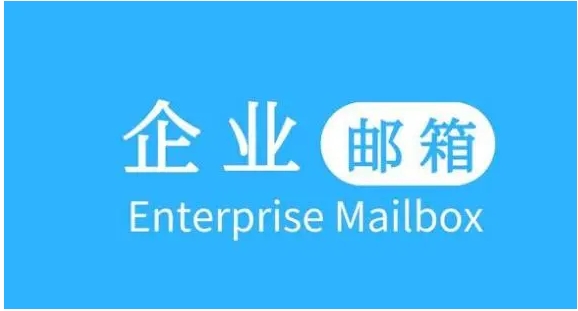 一般免費(fèi)企業(yè)郵箱那個(gè)好呢? 