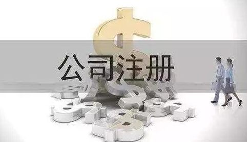 公司注册