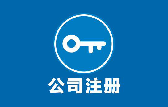 公司注册