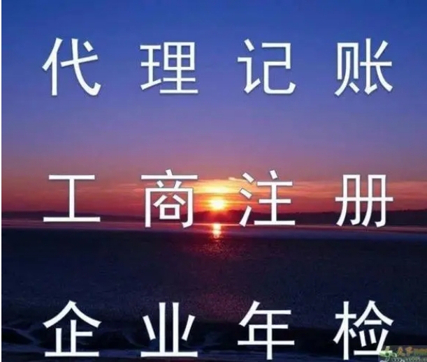 企业代理记账主要负责些什么？