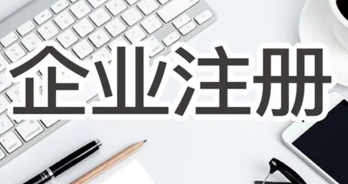 公司注册