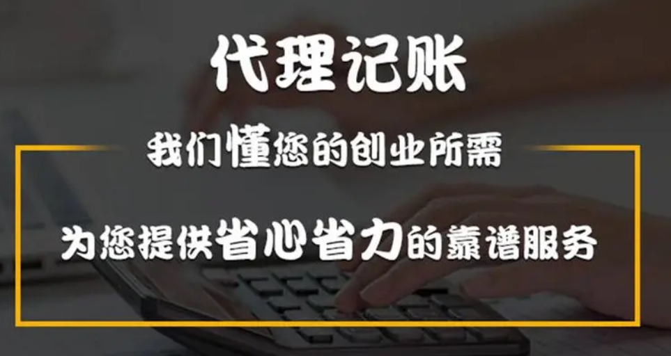 代理记账