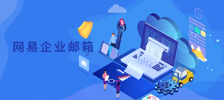 网易企业邮箱
